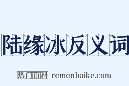 陆缘冰反义词是什么意思的图片